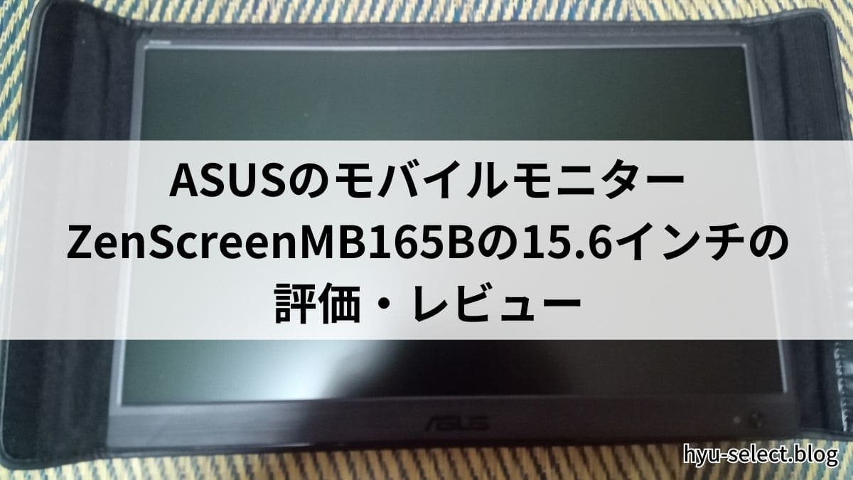正直レビュー】ASUSのモバイルモニターZenScreenMB165Bの15.6インチの