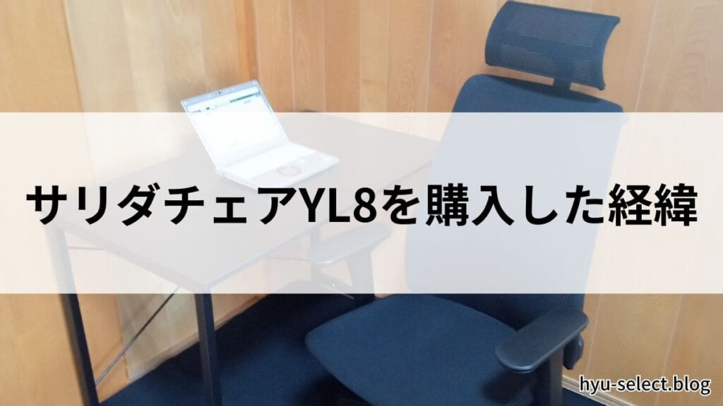 1年座ってみたレビュー】イトーキのサリダチェアYL8の評価は？購入して