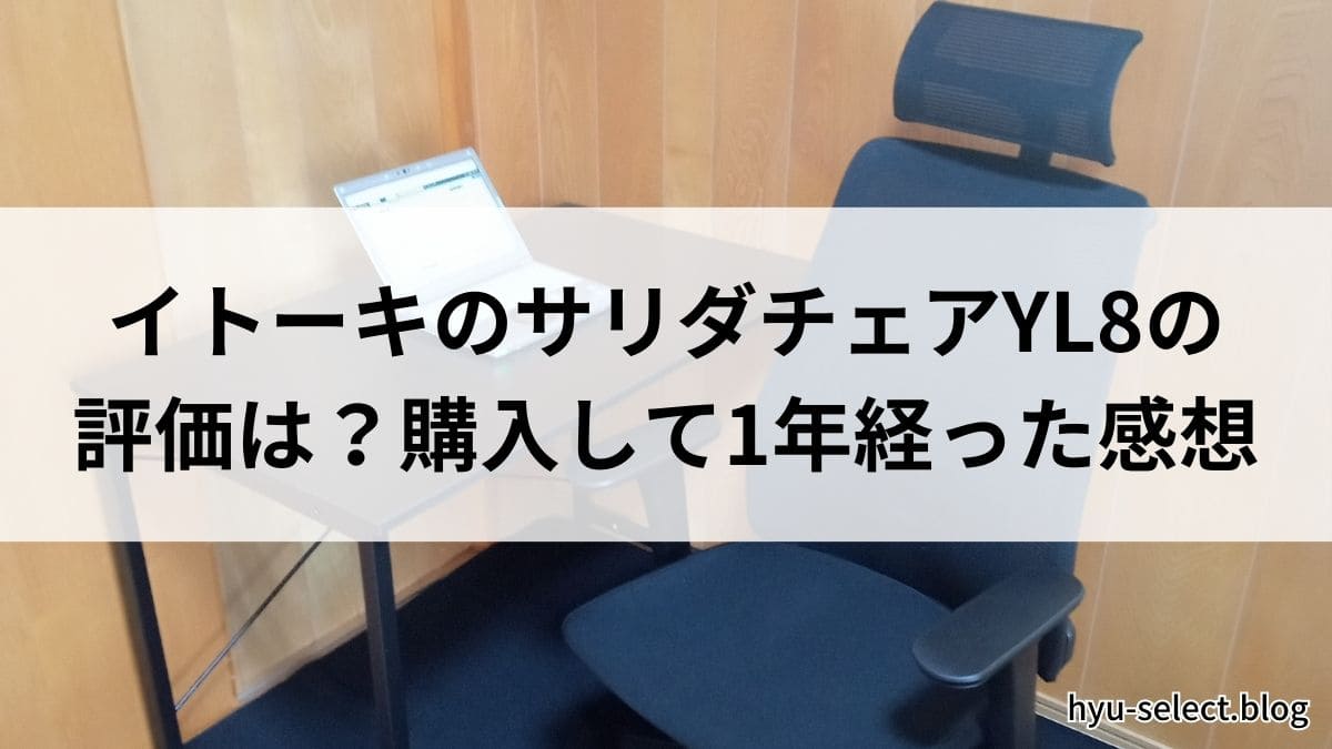 1年座ってみたレビュー】イトーキのサリダチェアYL8の評価は