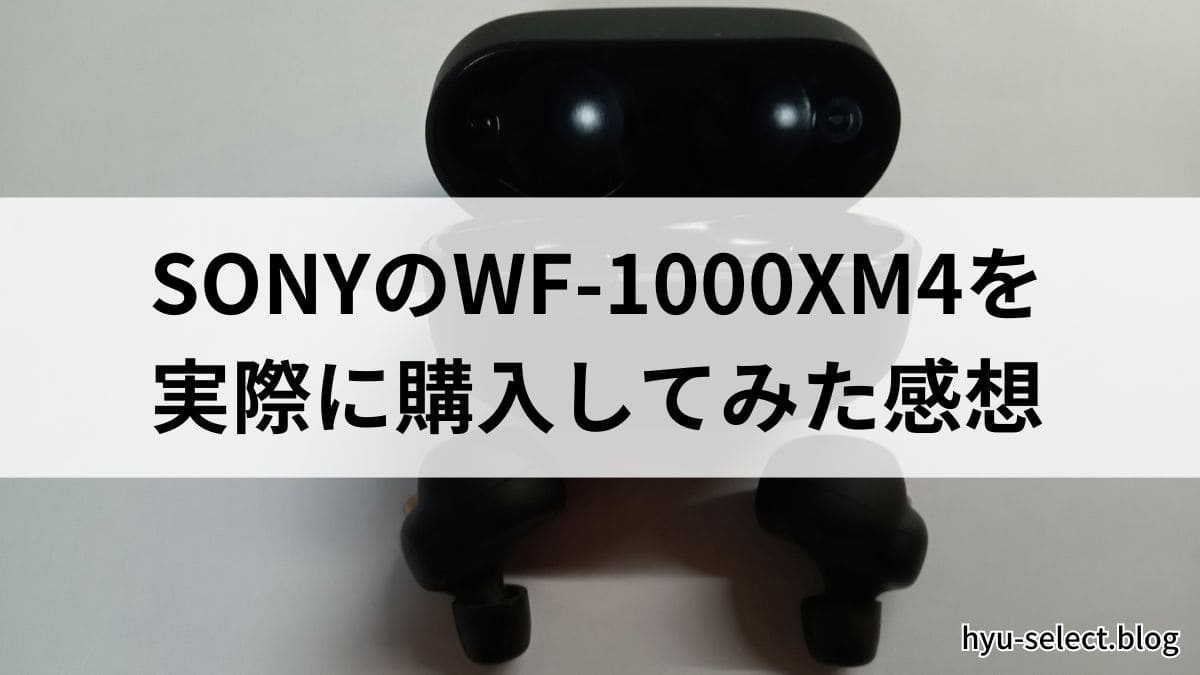 ガチレビュー】SONYのワイヤレスイヤホンwf-1000xm4を実際に購入して